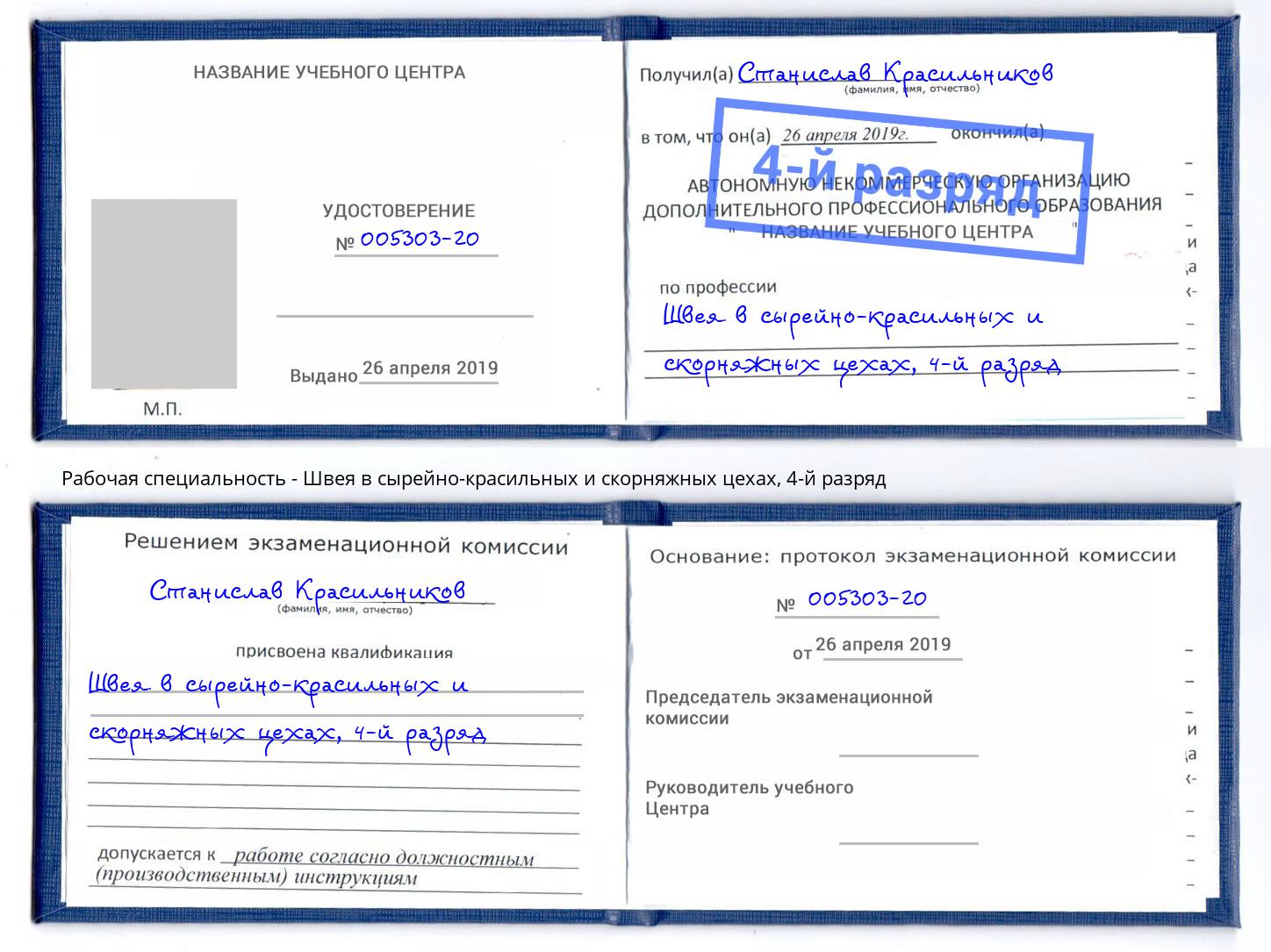 корочка 4-й разряд Швея в сырейно-красильных и скорняжных цехах Куйбышев